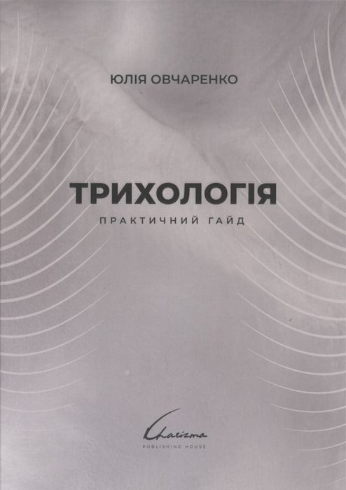 Трихологія. Практичний гайд. Юлія Овчаренко 2025