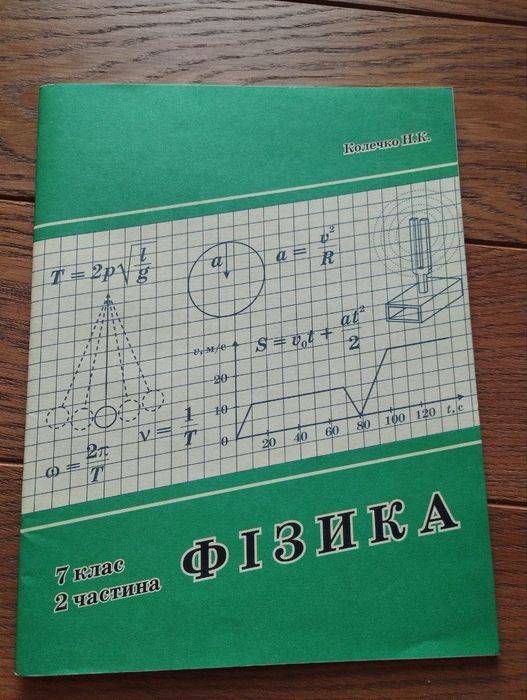 Навчальний посібник з фізики для 7 класу 2 частина