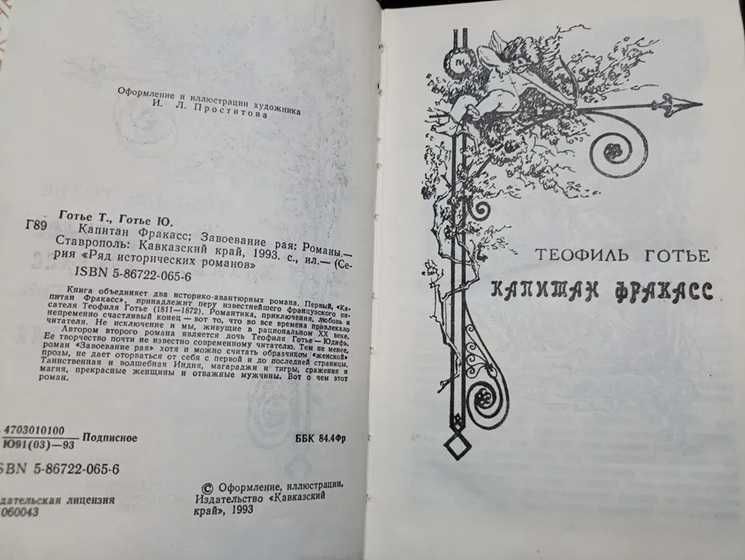 Сенкевич Крестоносцы. Готье Т. Капитан Фракасс. Готье Ю. Завоевание Рая.