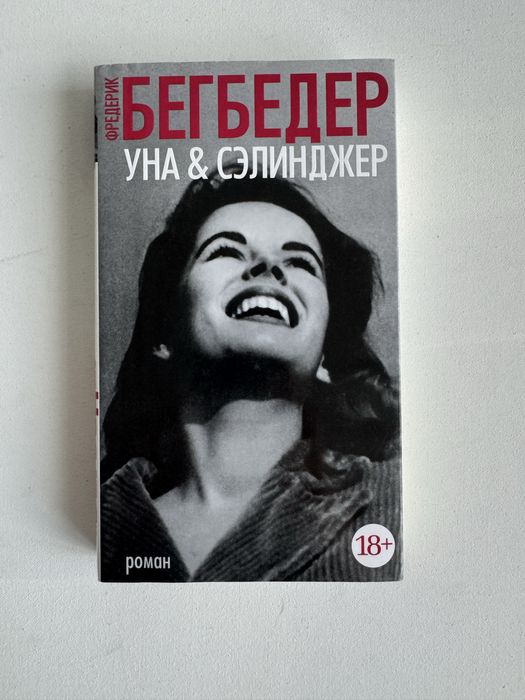 Ф. Бегбедер. Уна и Селинджер