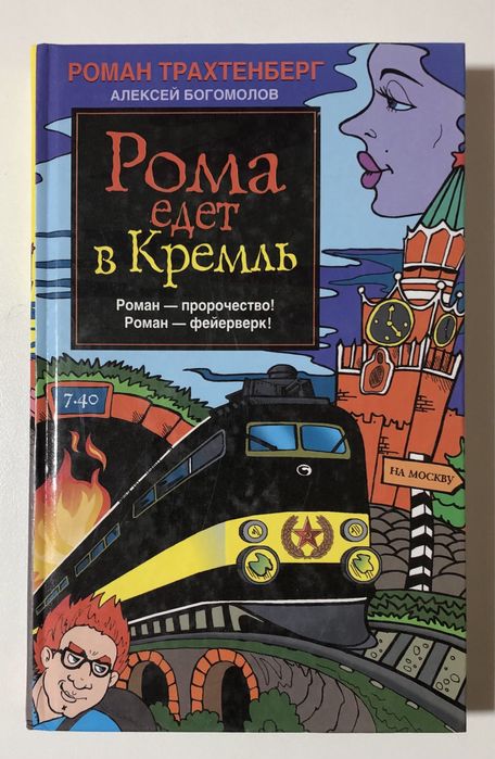 Р. Трахтенберг. Рома едет в Кремль