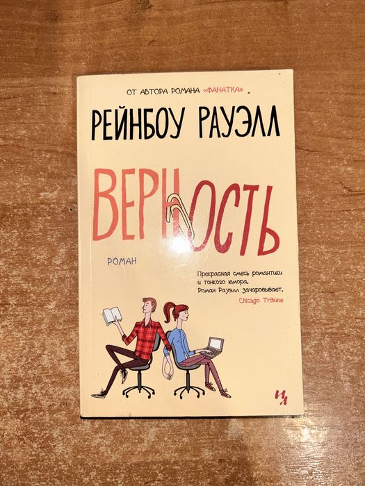 Верность Рейнбоу Рауел