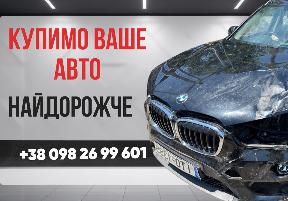 Викуп авто Автовикуп в будь-якому стані Выкуп авто продати машину