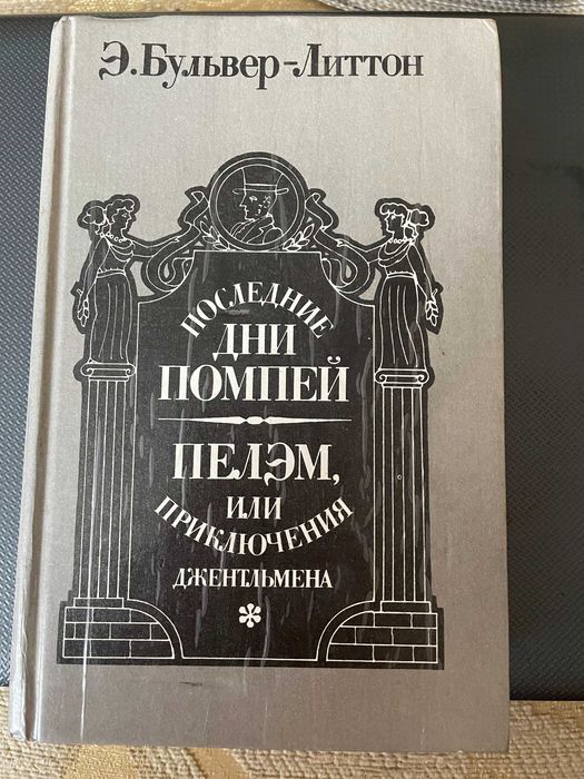 Э. Бульвер-Литтон Последние дни ПОМПЕЙ