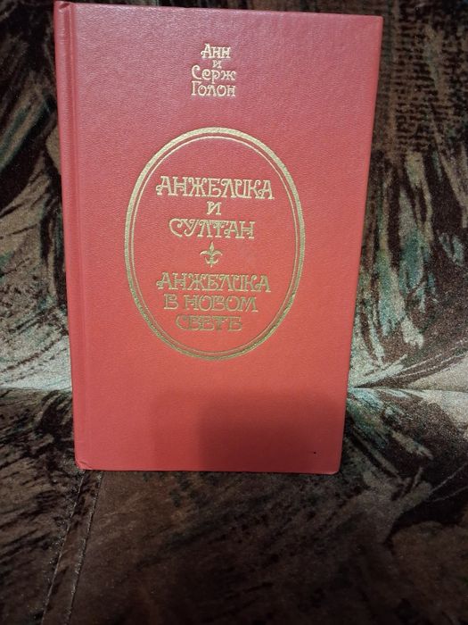 Книга Анн и Серж Галон