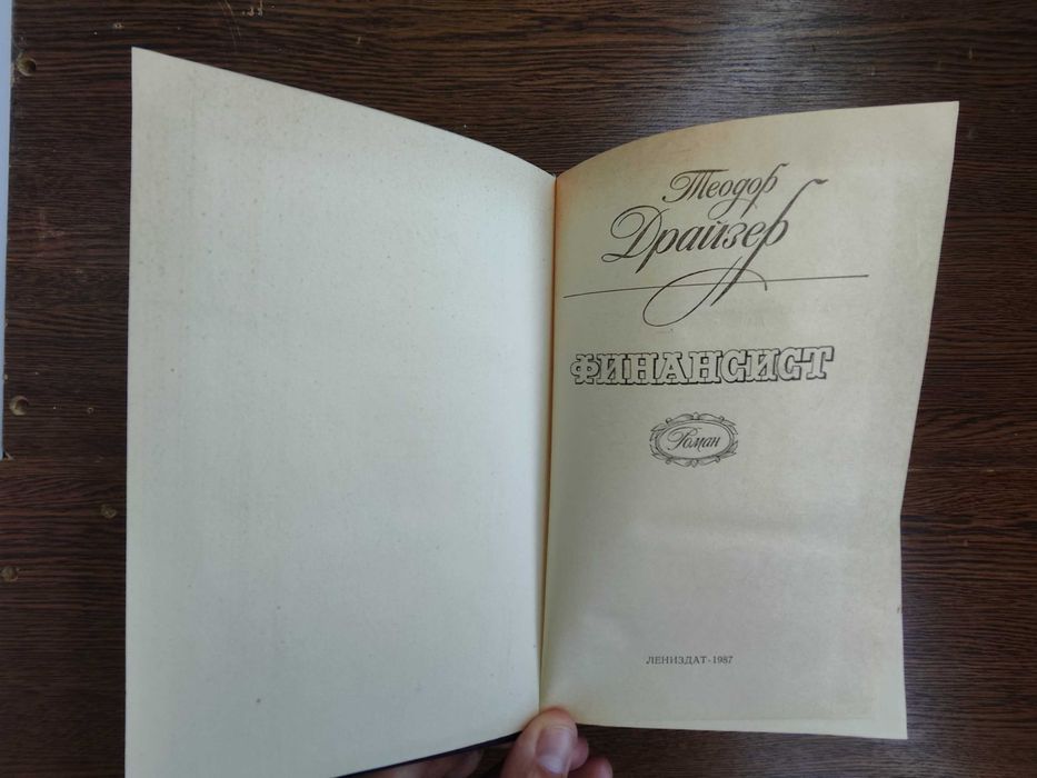 Т.Драйзер Финансист Титан Стоик Оплот