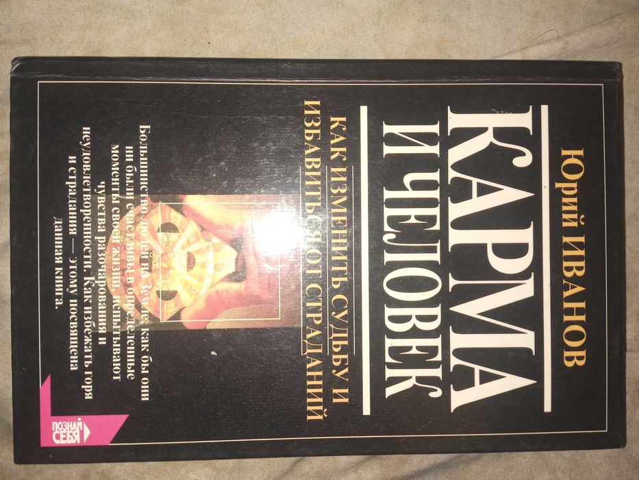 Юрий Иванов.Карма и человек.Как изменить судьбу. "Вече" 1997 г.