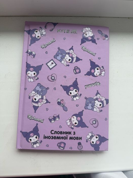 словник куроми kuromi шкільний