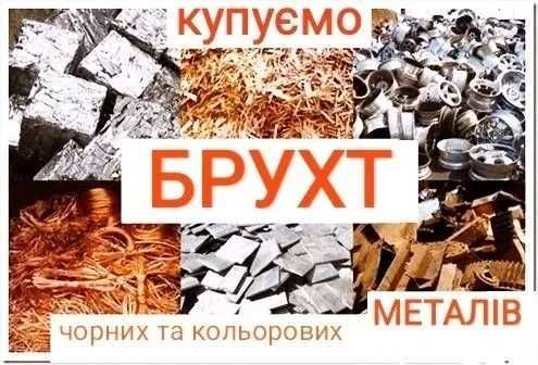 Металобрухт, металлолом, Оптові ціни, самовивіз