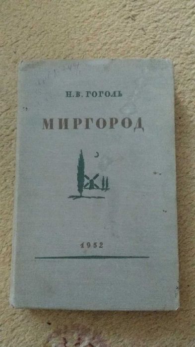 Н.В. Гоголь. Миргород