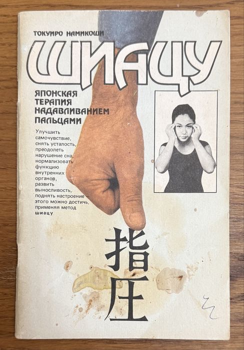 Книга Намикоши - Шиацу терапия надавливанием пальцами