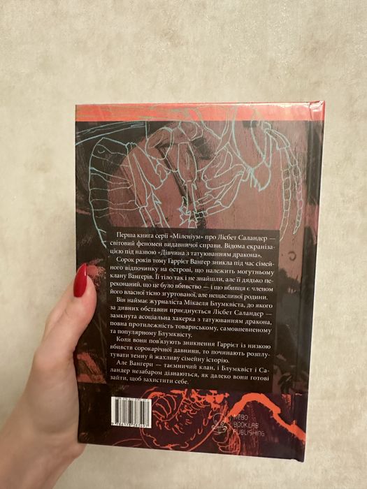 Нова книга «Чоловіки, які ненавидять жінок» (дівчина з тату дракона)