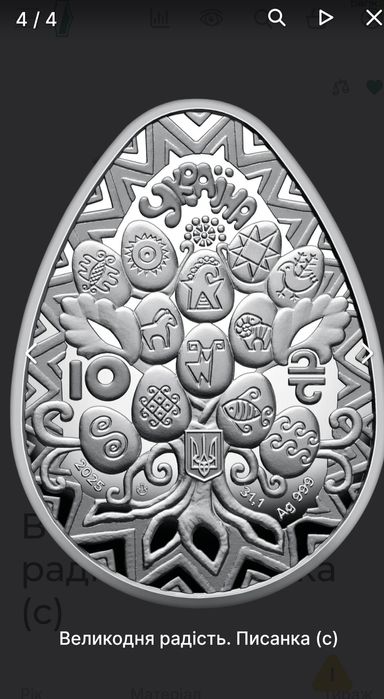 Монета   “Великодня радість. Писанка”  срібло