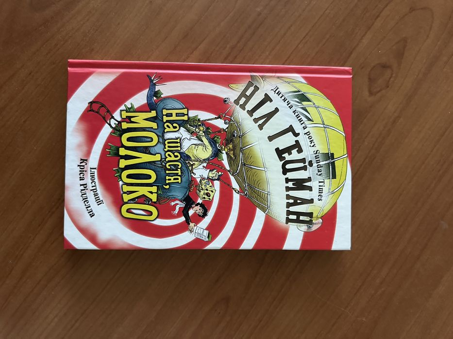 Ніл Гейман «На щастя,молоко»