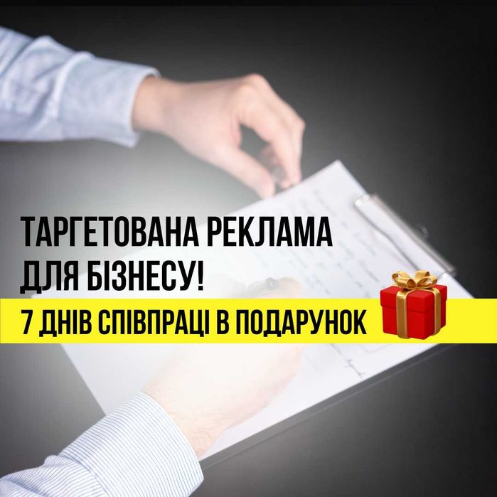 Таргетована реклама + "Цифровий розбір" бізнесу в подарунок!