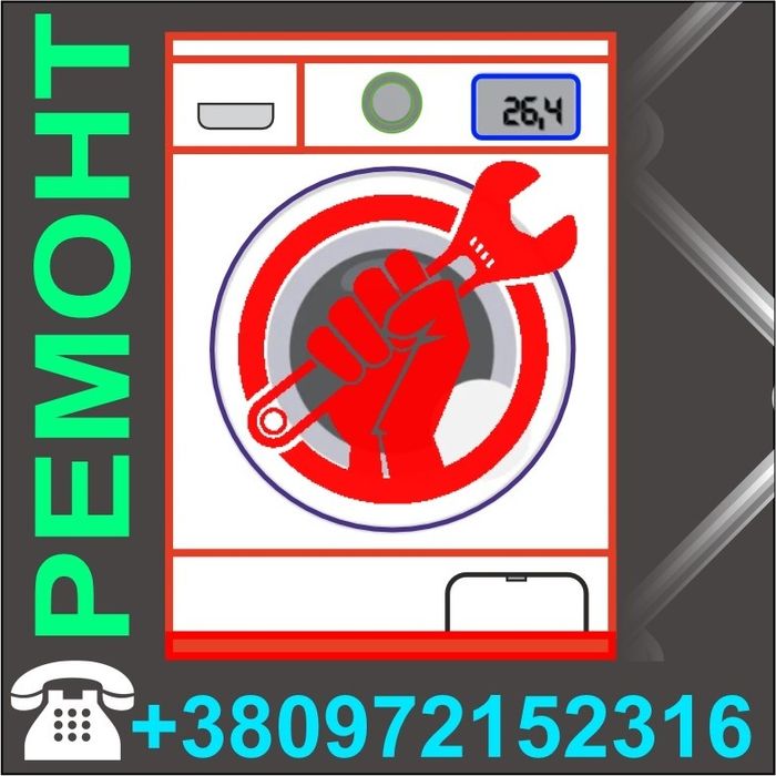 Ремонт Пральних машин ( ремонт стиральних машин)
