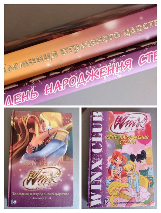 Продам дві книги Вінкс
1. Таємниця витраченого царства
2. День народже