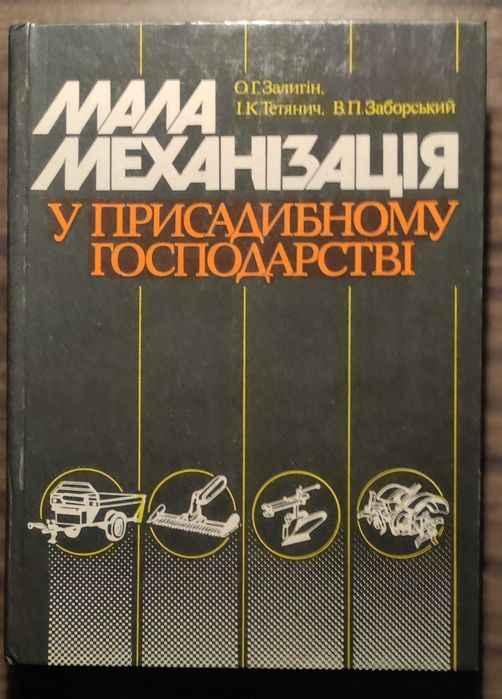 Мала механизация в приусадебном хозяйстве