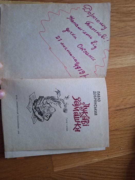 Книга, гумор, сатира, Павло Добрянський Лукаві замашки