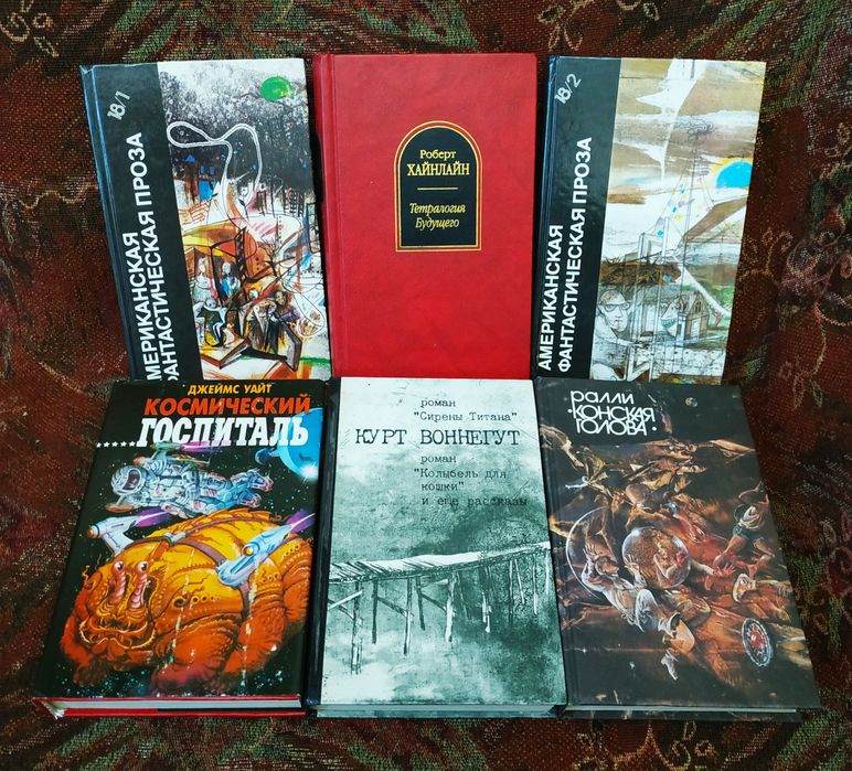 Фантастика:Воннегут.Хайнлайн.Уайт.и др.
