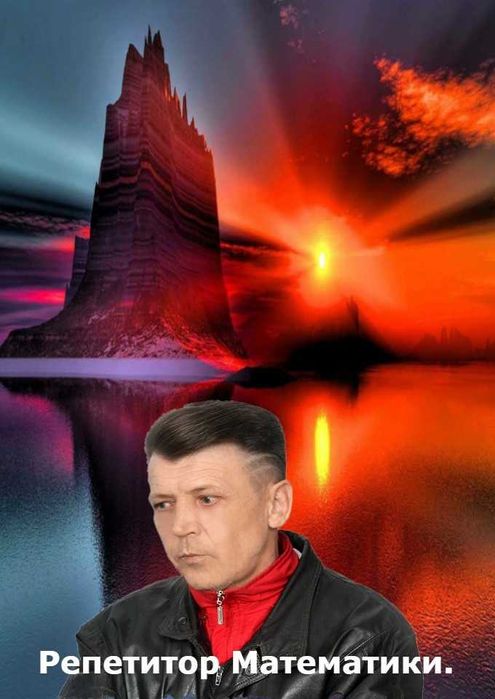 Репетитор математики 5 - 11 кл.