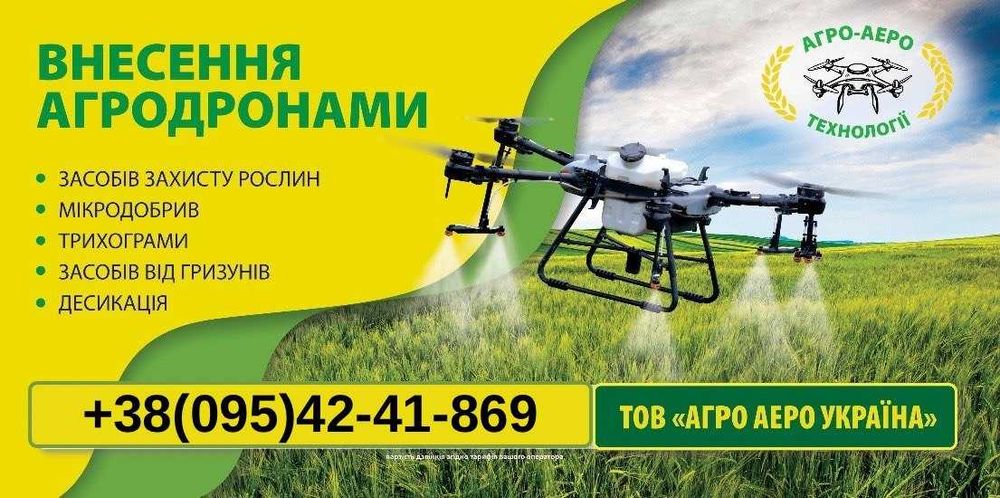 Внесення ЗЗР агродроном | Десикація | Обробка поля дроном