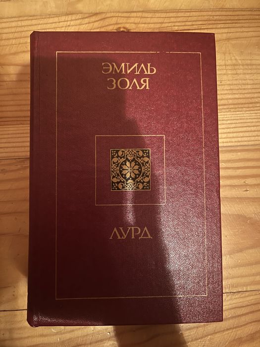 Э. Золя. Лурд