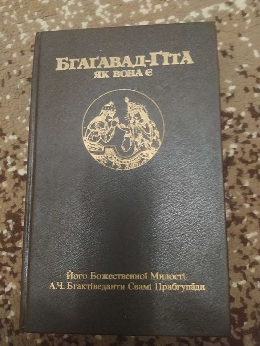 Бгагават Гіта. Як вона є.