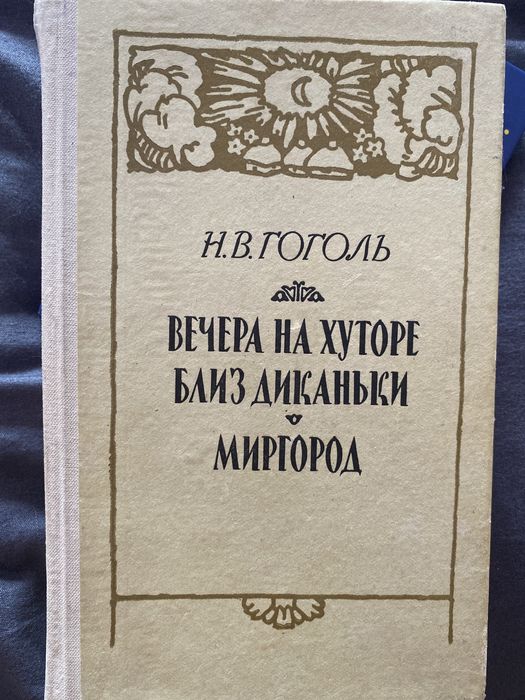 Н. В. Гоголь. Вечера на хуторе близь деканьки