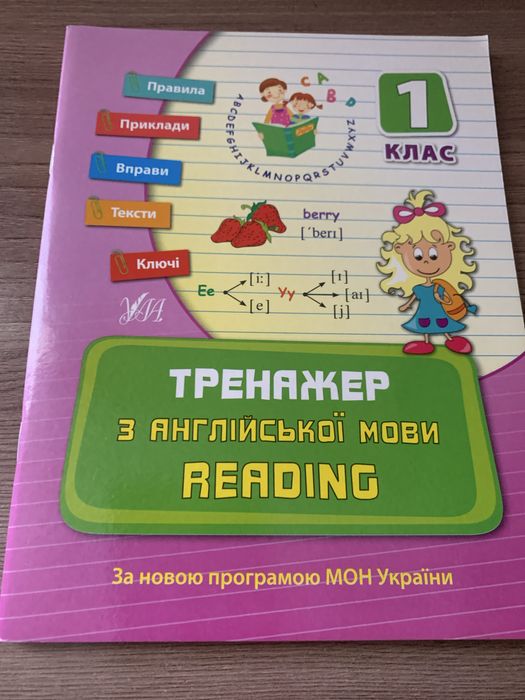 Тренажер з англійськоі мови.Reading.1 клас