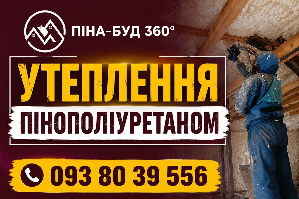 Утеплення пінополіуретаном, піною. Стрий, Дрогобич, Трускавець