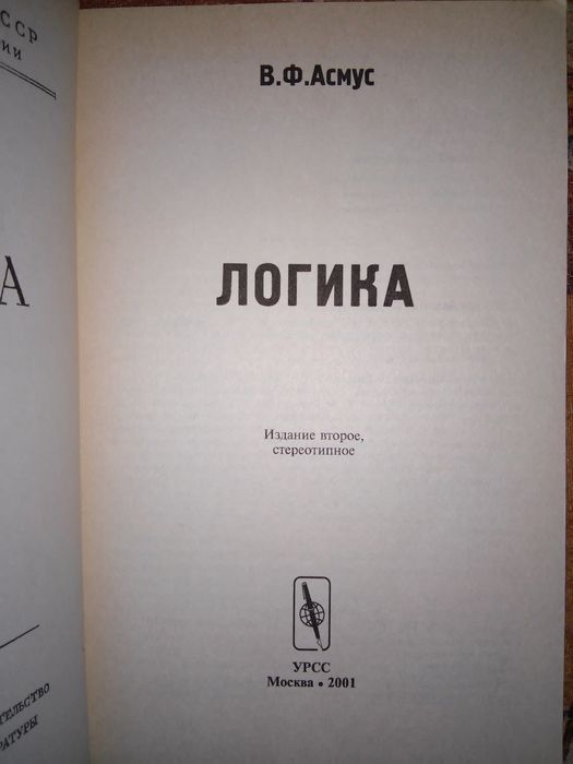 Асмус Логика Учебник Изд.2-е 2001