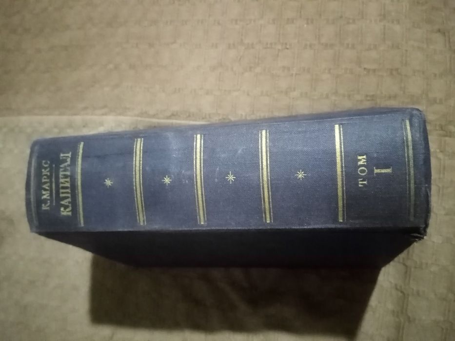 Карл Маркс Капитал том 1 й 1963