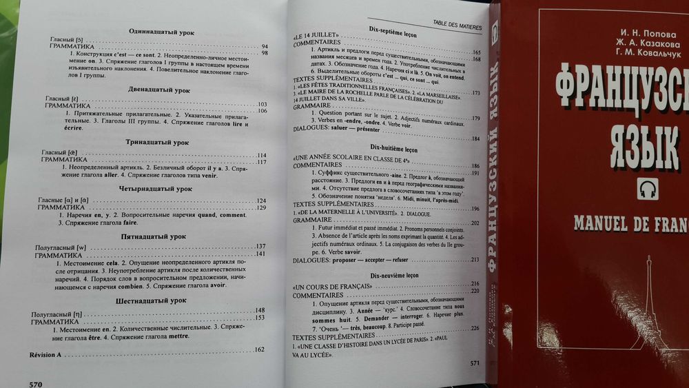 Учебник французского классический комплексный Попова, Казакова с аудио