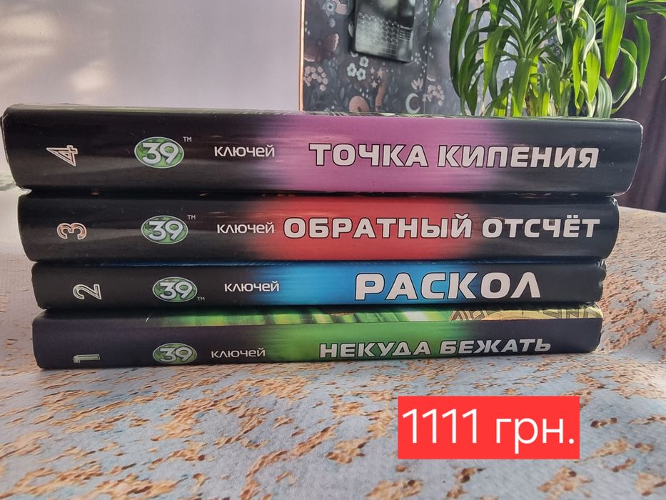Повна серія книг "39 ключів"