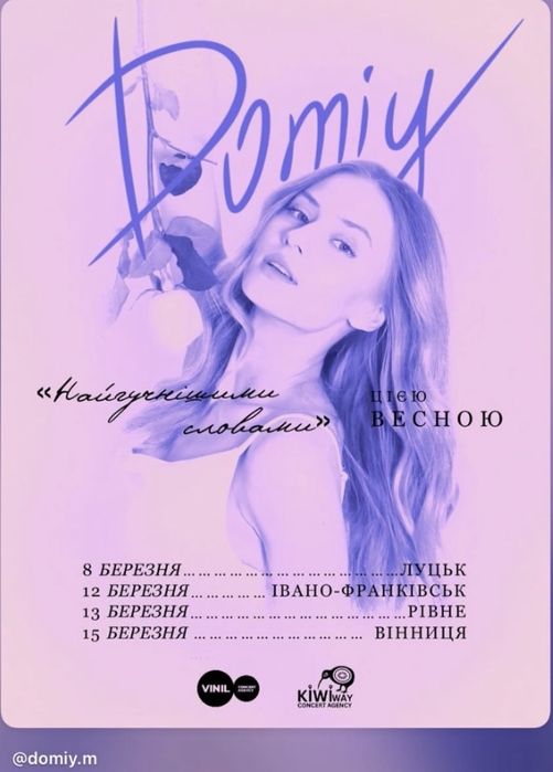 Продам квитки на Domiy