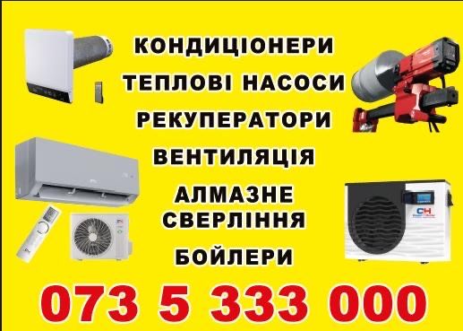 Кондиціонери,вентиляція,рекупірація,теплові насоси.Монтаж.Алмазне  бур