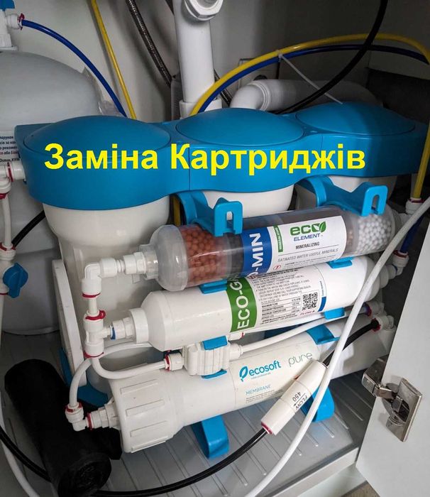 Заміна картриджів Ecosoft PURE AQUACALCIUM Екософт зворотного осмосу та інші. Ремонт.