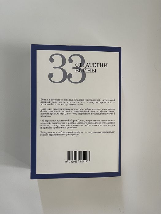 33 стратегії війни - Роберт Грін, мʼяка обкладинка