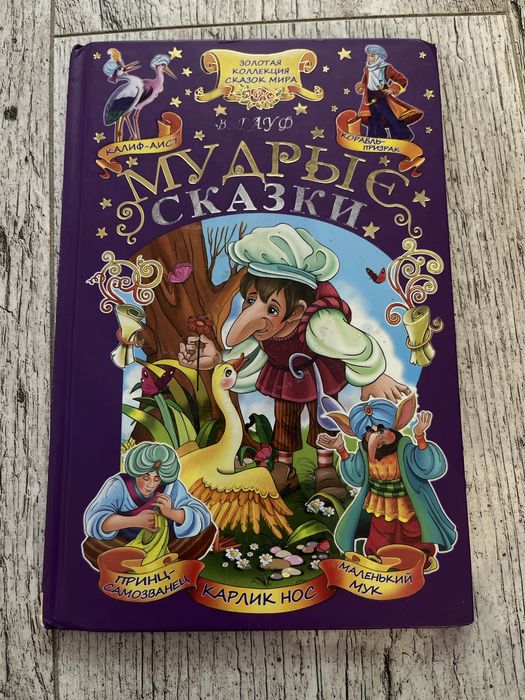 Мудрые сказки