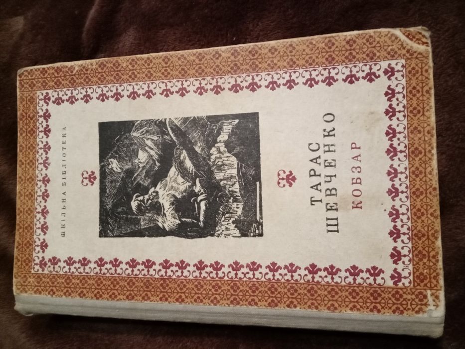 Тарас Шевченко Кобзар, Київ 1972 рік