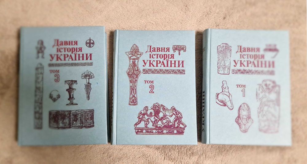 Давня історія України - том 1, 2, 3 - 1997-200