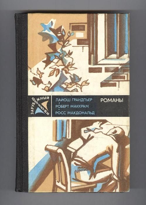 Зарубежный детектив 1976-91