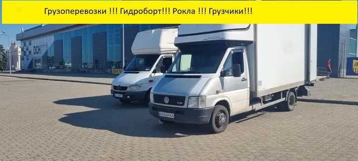 Грузоперевозки!!! Офисные и квартирные переезды!! Гидроборт!!!