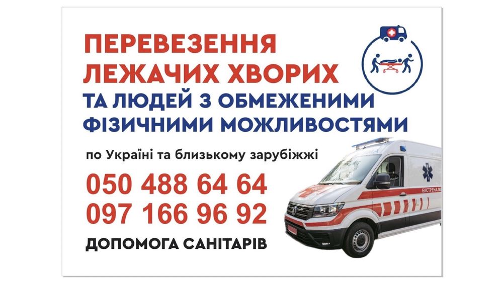 Перевезення лежачих хворих та людей з обмеженими фізичними можливостям