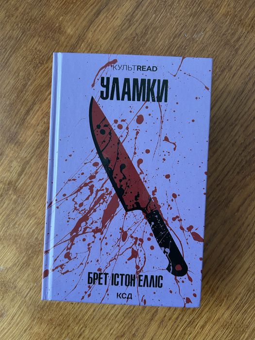 Брет Істон Елліс «Уламки»