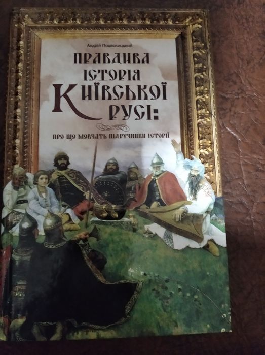 А.Подволоцький. Правдива історія Київської Русі