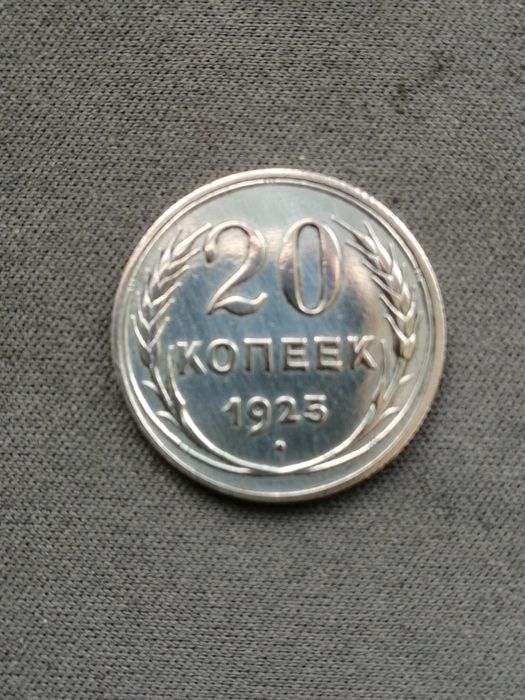 Продам монету СССР — 20 копеек 1925 года (серебро)