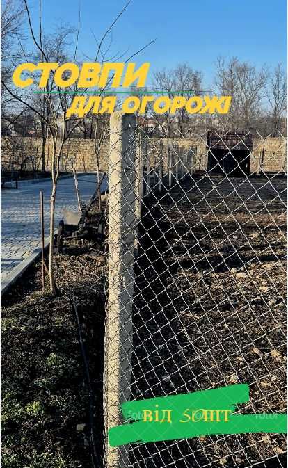 Столб столбики стовпи слупи на забор паркан огорожу з сітки 210 см