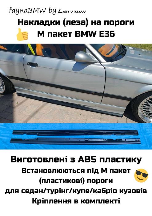 БМВ Е36 леза на пороги М пакет, накладки на М3 пороги Е36